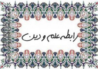 علم و دین علم و دین