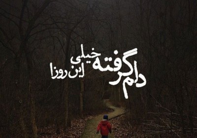 علت دل گرفتگی در زندگی دل گرفتگی,دلتنگی