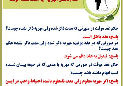 عدم ذکر مهریه یا مدت عقد موقت ازدواج موقت