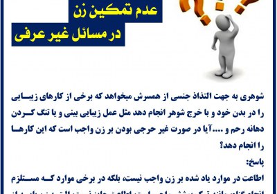 عدم تمکین زن در مسائل غیر عرفی