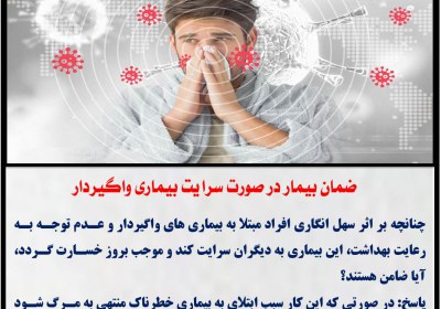 ضمان بیمار در صورت سرایت بیماری واگیردار دیه