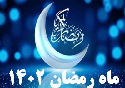 شروع ماه رمضان سال ۱۴۰۲