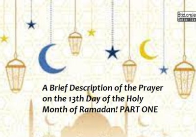 A Brief Description of the Prayer on the 13th Day of the Holy Month of Ramadan! PART ONE