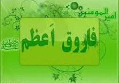فاروق اعظم فاروق اعظم