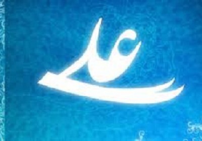 استناد اهل بیت به حدیث غدیر حدیث غدیر