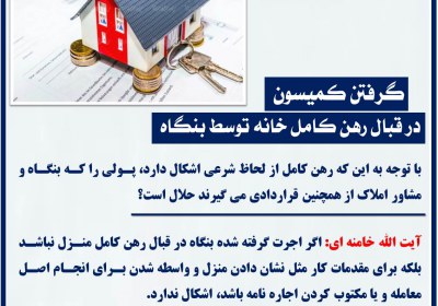 گرفتن کمیسون در قبال رهن کامل خانه توسط بنگاه رهن
