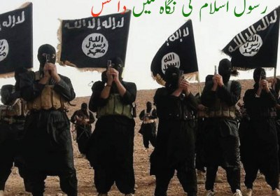 رسول اسلام (ص)کی نگاہ میں داعش