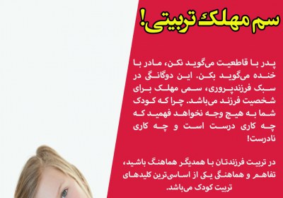 دوگانگی، سم مهلک تربیتی! تریت فرزند