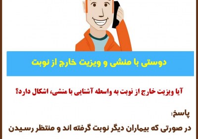 دوستی با منشی و ویزیت خارج از نوبت حق، نوبت، ویزیت