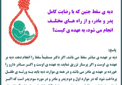 وجوب پرداخت دیه بر مباشر سقط سقط جنین