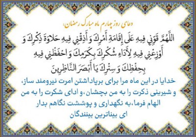 وقتی عبادت شیرین میشود دعای روز چهارم ماه رمضان