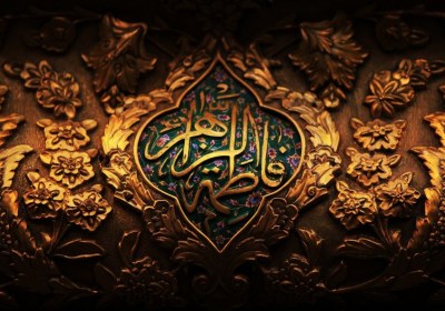 شرافت بانوی عالمین فاطمه زهرا