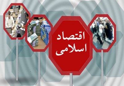 اقتصاد اسلامی برنامه اسلام برای رونق اقتصادی