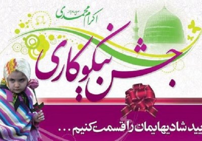 جشن نیکوکاری نیکوکاری