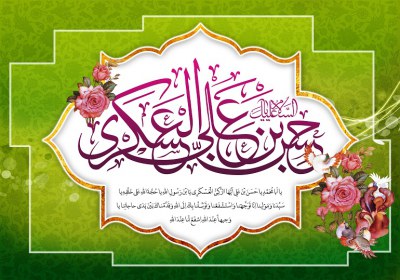 امام حسن عسکری(ع)