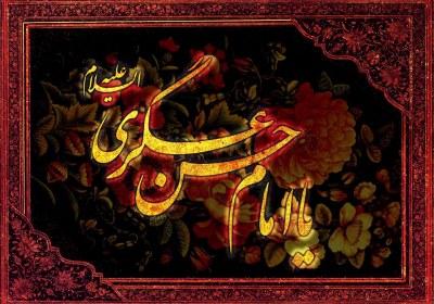 ارتباط امام حسن عسکری(عليه السلام) با شیعیان