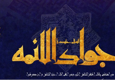 امام جواد علیه السلام امام جواد