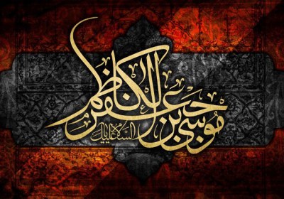 امام کاظم علیه السلام امام کاظم علیه السلام