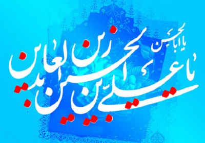 علم غیب امام سجاد علم غیب امام سجاد