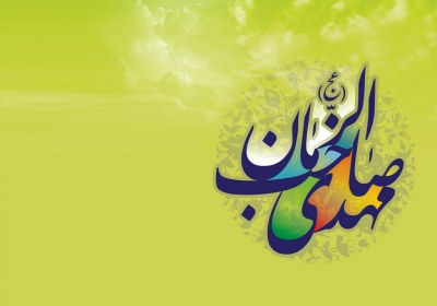 اعترافات بزرگان اهل سنت به تولد حضرت مهدی اعترافات بزرگان اهل سنت به تولد حضرت مهدی