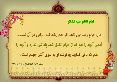 مال بی برکت مال حرام