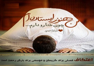 اعتکاف اعتکاف