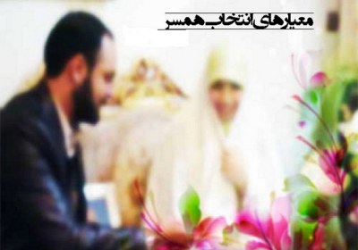ملاک های انتخاب همسر ملاک های انتخاب همسر