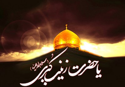 حضرت زینب (سلام الله علیها) از نگاه اہل سنت حضرت زینب (سلام الله علیها) در نگاه اہل سنت