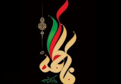 حضرت فاطمه زهرا سلام الله علیها سه شاه کلید جامعهی پاک از منظر حضرت فاطمه زهرا(سلام الله علیها)