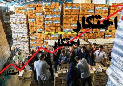 احتکار و محتکر فقهی معضل احتکار