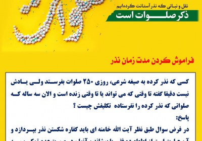 فراموش کردن مدت زمان نذر نذر