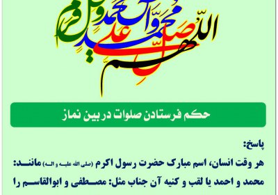 فرستادن صلوات در بین نماز
