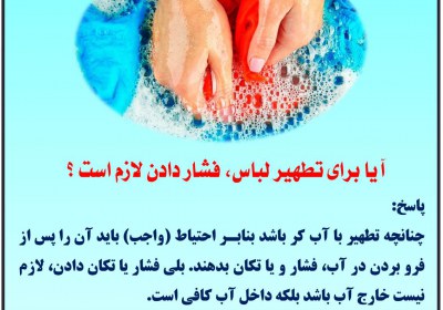 فشار دادن لباس نجس تطهیر