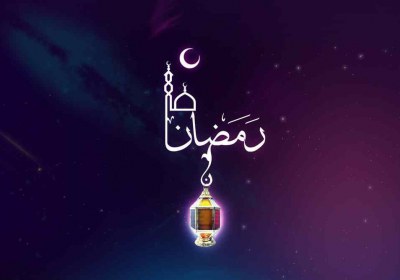 رمضان 