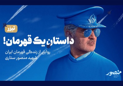 منصور- شهید ستاری- سینما- نیروی هوایی- ارتش