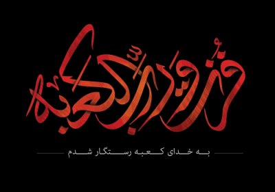 دغدغه امیرالمومنین بعد از شنیدن خبر شهادتش شهادت امیرالمومنین