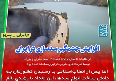 چی بودیم چی شدیم : افزایش چشمگیر سدسازی در ابران چی بودیم چی شدیم : افزایش چشمگیر سدسازی در ابران