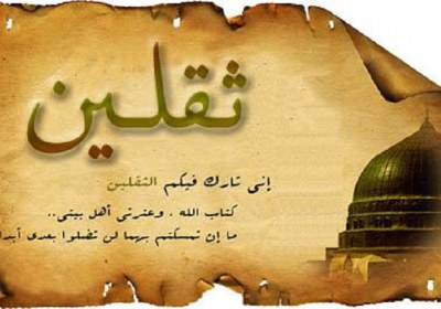 حدیث ثقلین حدیث ثقلین