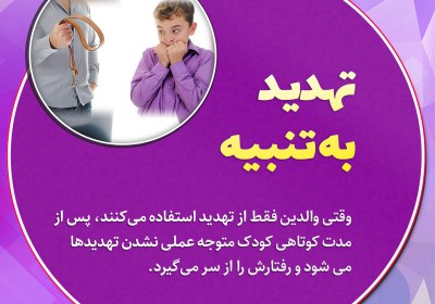 تهديد به تنبيه تهديد به تنبيه