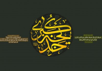 حضرت خدیجه نخستین بانوی مسلمان