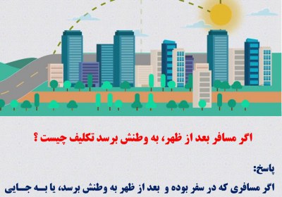حکم روزه مسافری که بعد از ظهر به وطن برسید روزه