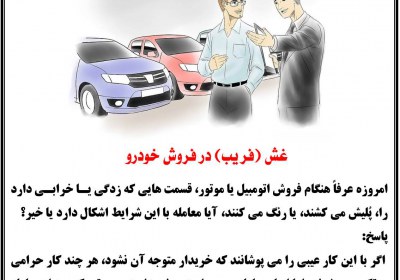غش (فریب) در فروش خودرو