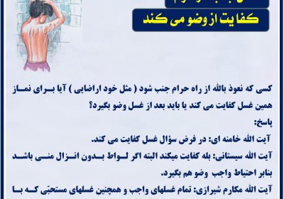 غسل جنابت از حرام کفایت از وضو می کند وضو