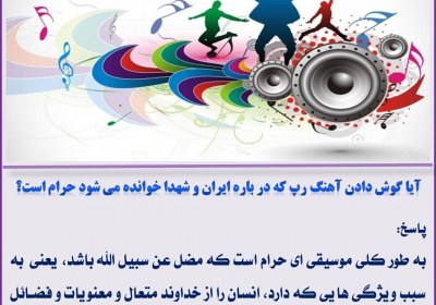 گوش دادن به آهنگ رپ موسیقی، حرام، لهوی