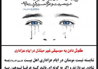 گوش دادن به موسیقی غیر مبتذل در ایام عزاداری موسیقی