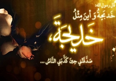 حضرت خدیجه حضرت خدیجه