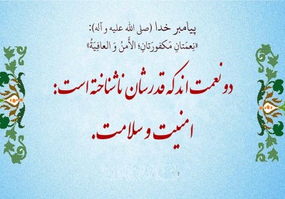 دو نعمت است که ارزش آنها نزد مردم ناشناخته است