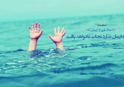 تقویت ایمان راهکاری برای دوری از گمراهی ایمان