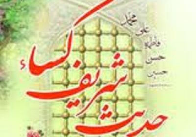 روش ها تعامل رفتاری اهل خانه حدیث کساء