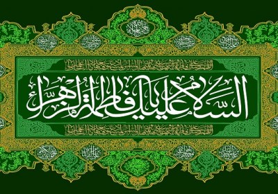 سه اصل تحکیم خانواده در زندگی فاطمه زهرا(س) فاطمه زهرا(س)